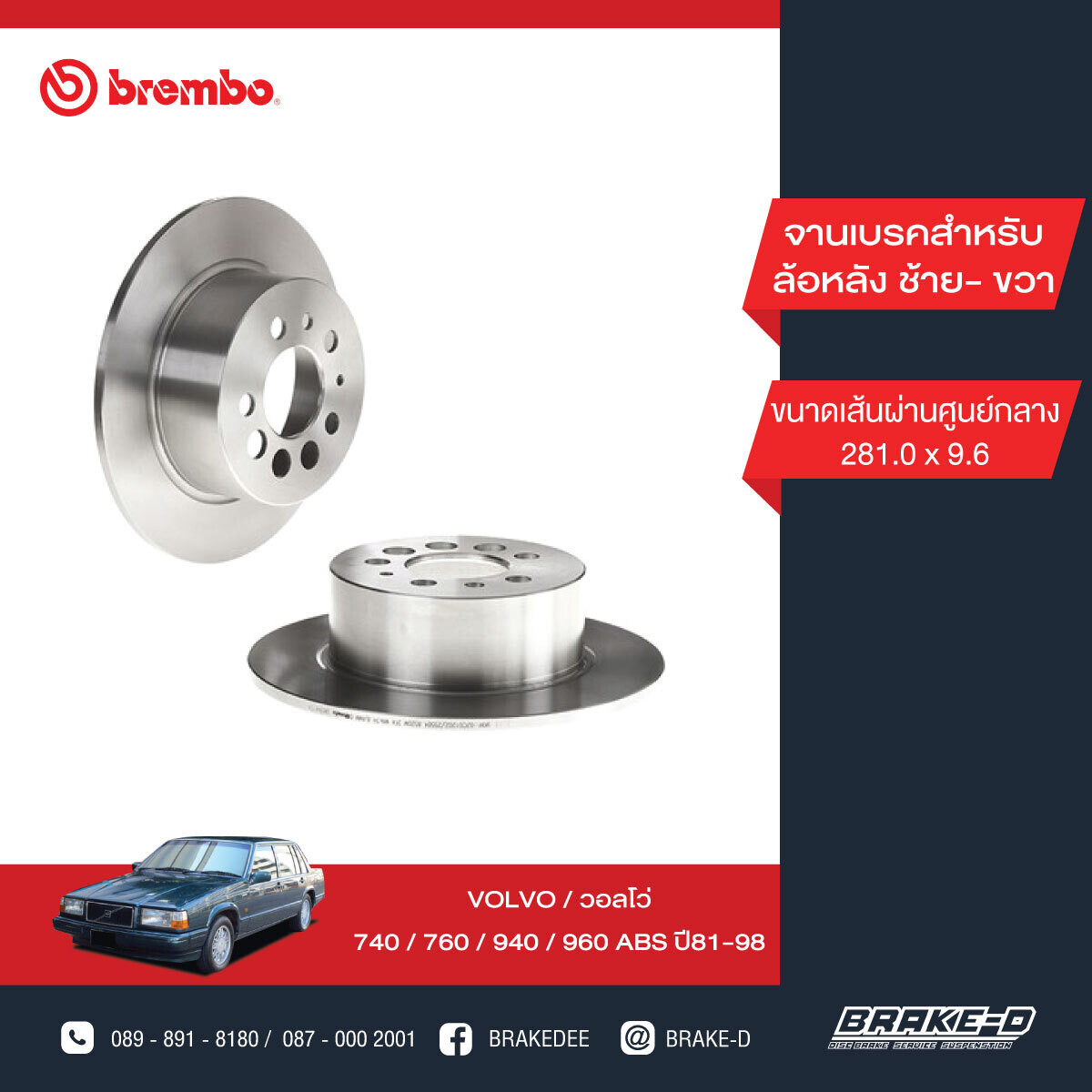 BREMBO จานเบรกหลัง  สำหรับ VOLVO 740/760/940/960   [2ชิ้น ซ้าย-ขวา]