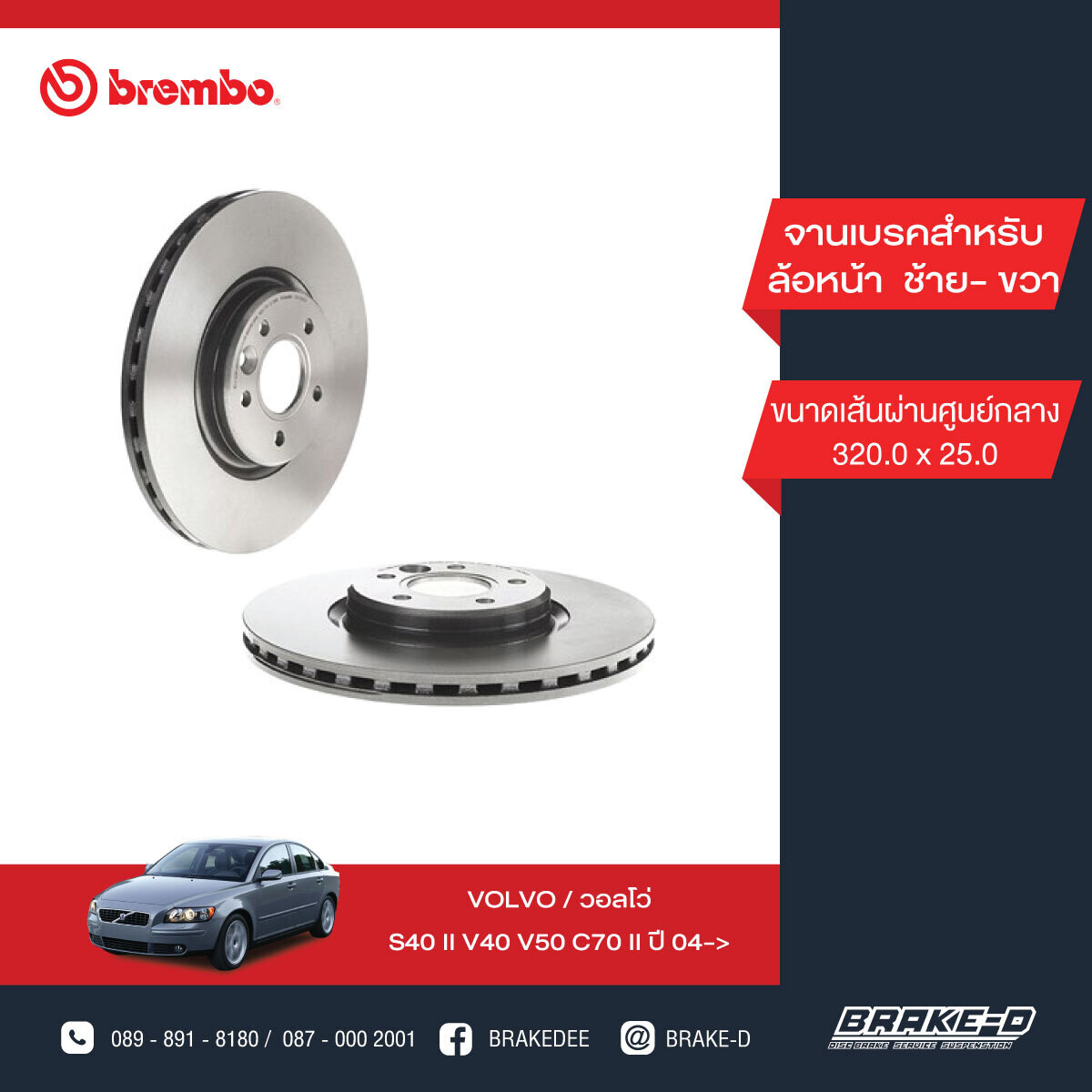 BREMBO จานเบรกหน้า  สำหรับ VOLVO S40 II V40 V50 C70 II  [2ชิ้น ซ้าย-ขวา]