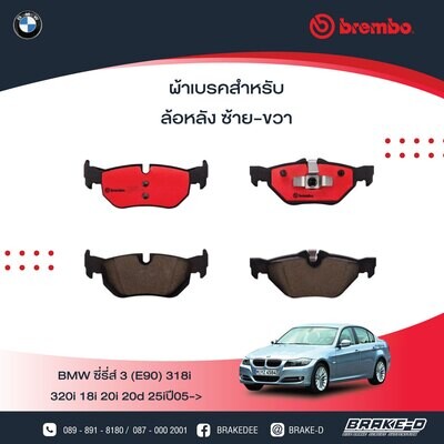 BREMBO ผ้าเบรกหน้าBMWE84 X1, E90/92 318i 320i 325i
