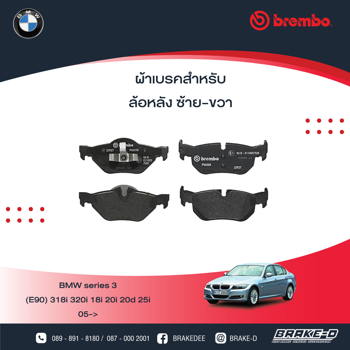 BREMBO ผ้าเบรกหน้าBMWE84 X1, E90/92 318i 320i 325i, เลือกรุ่นผ้าเบรก: BLACK SHIM PADS ( Low Metallic ) ผ้าเบรก โลว์เมทัลลิก