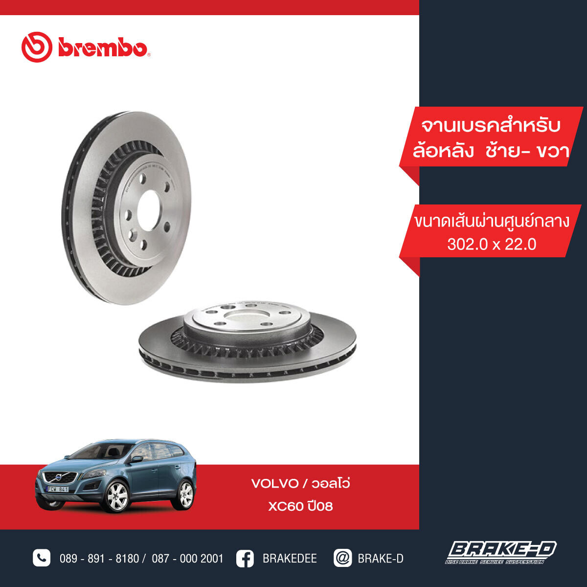 BREMBO จานเบรกหน้า  สำหรับ VOLVO  7XC60 ปี08   [2ชิ้น ซ้าย-ขวา]