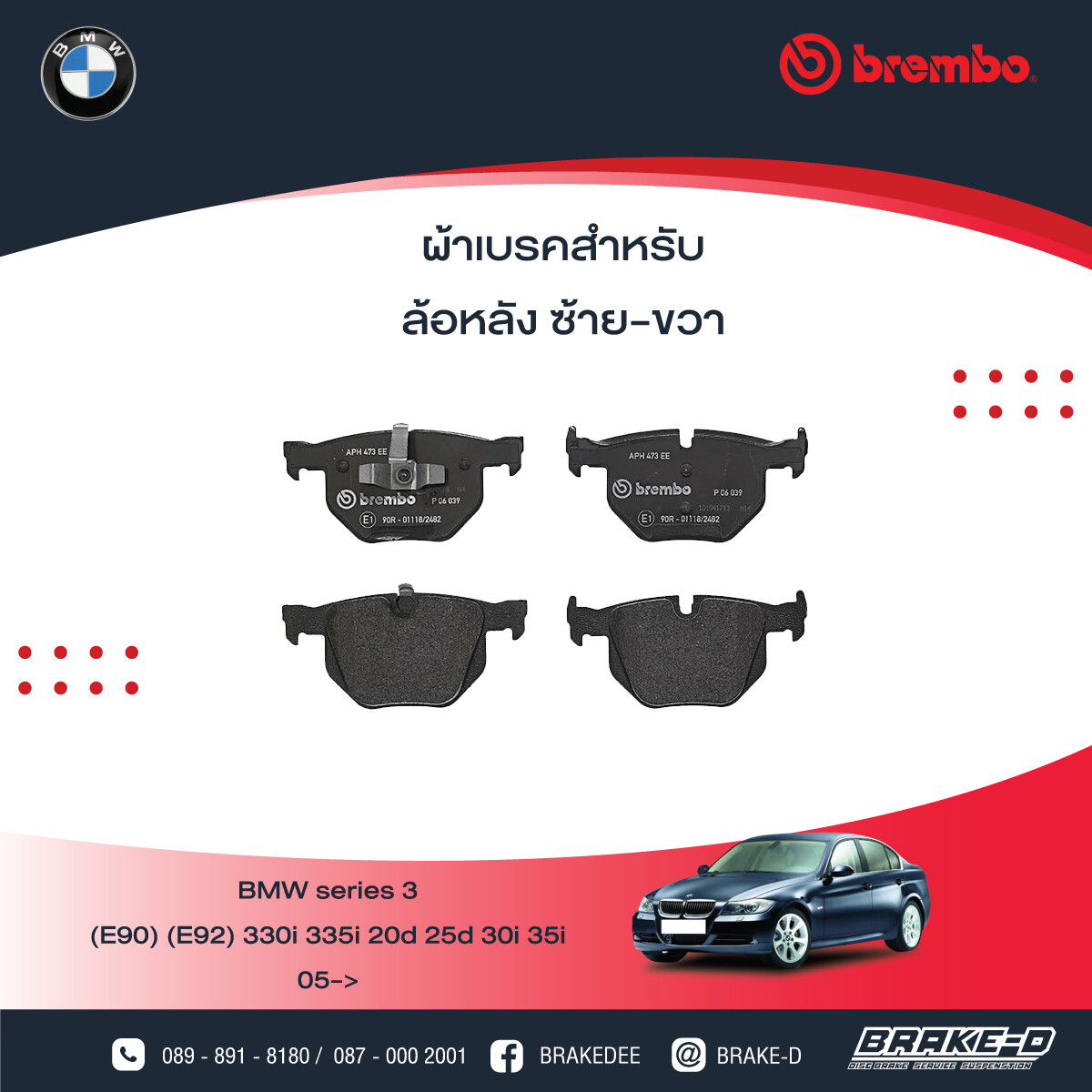 BREMBO ผ้าเบรกหลังBMWE90/92 320d 325i 330i ปี05, เลือกรุ่นผ้าเบรก: BLACK SHIM PADS ( Low Metallic ) ผ้าเบรก โลว์เมทัลลิก