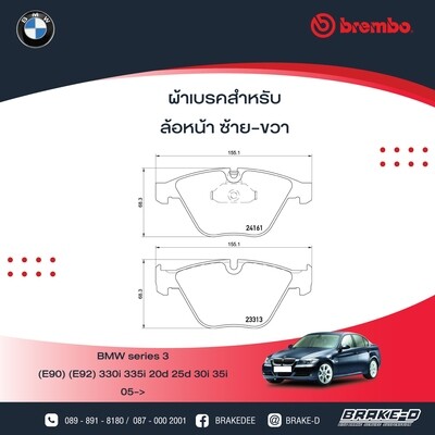 BREMBO ผ้าเบรกหน้าBMWE90/92 330i 335i, E89 Z4 35i
