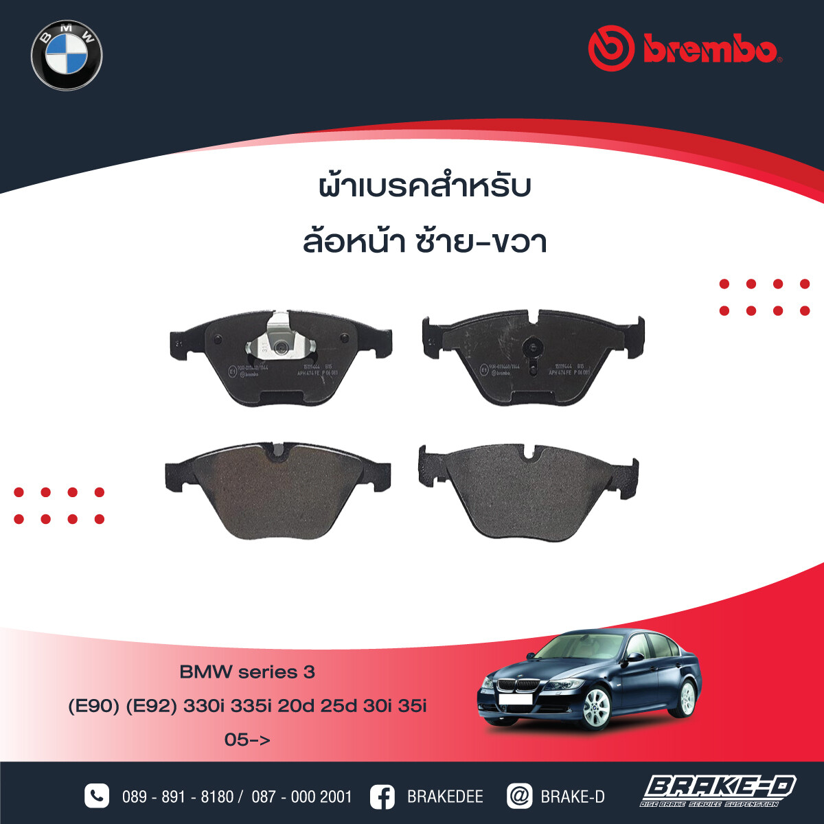 BREMBO ผ้าเบรกหน้าBMWE90/92 330i 335i, E89 Z4 35i, เลือกรุ่นผ้าเบรก: BLACK SHIM PADS ( Low Metallic ) ผ้าเบรก โลว์เมทัลลิก