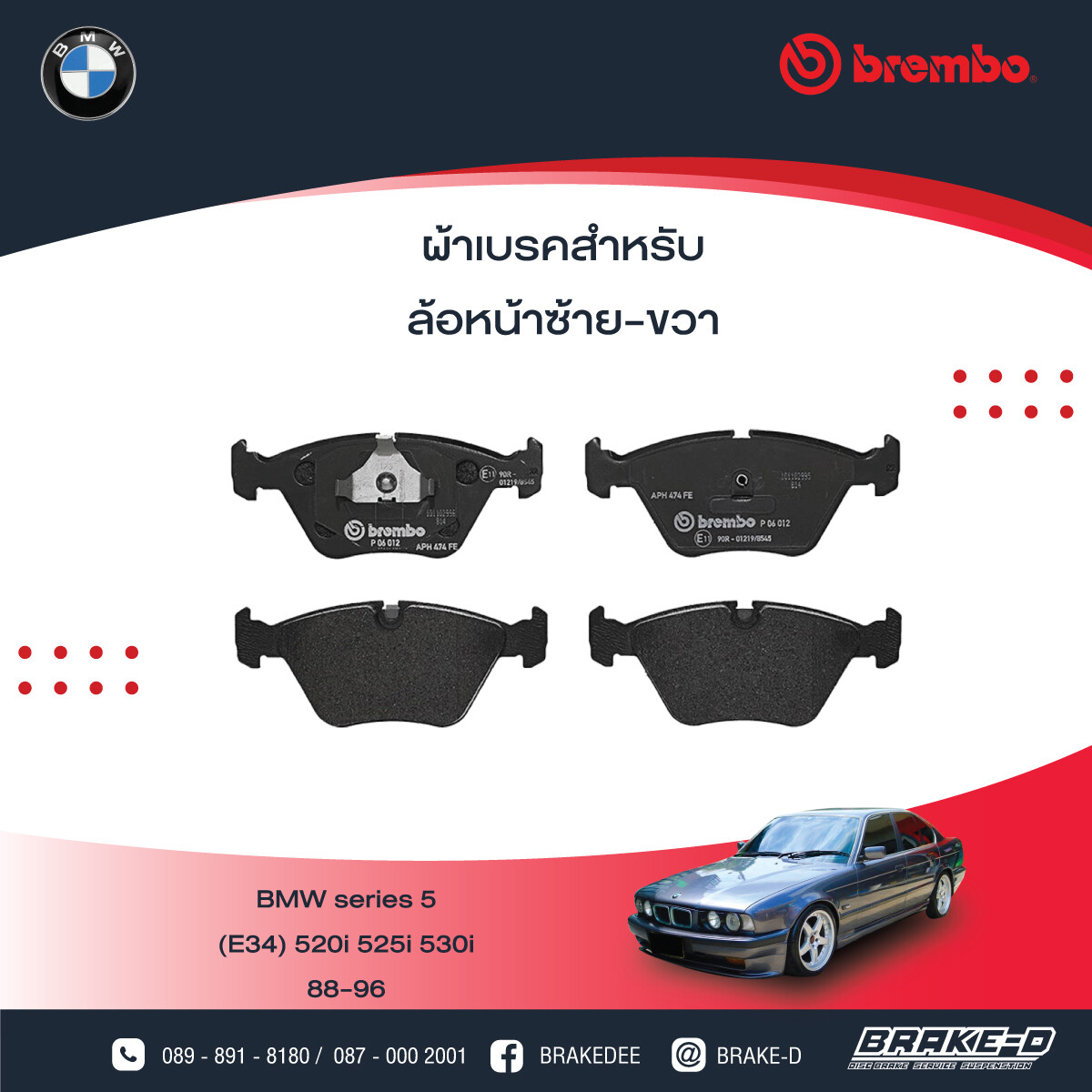 BREMBO ผ้าเบรกหน้าBMWE34 520i E32 730i ปี88, เลือกรุ่นผ้าเบรก: BLACK SHIM PADS ( Low Metallic ) ผ้าเบรก โลว์เมทัลลิก