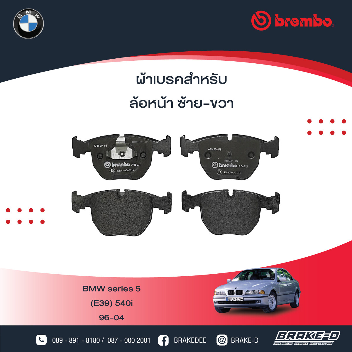 BREMBO ผ้าเบรกหน้าBMWE39 540i E38 740i E53 X5, เลือกรุ่นผ้าเบรก: BLACK SHIM PADS ( Low Metallic ) ผ้าเบรก โลว์เมทัลลิก