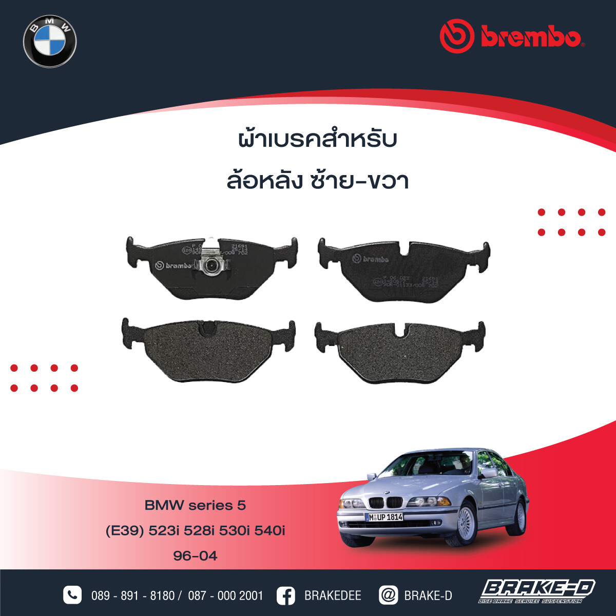 BREMBO ผ้าเบรกหลังBMWE39 523i 528i ปี96 Z3, เลือกรุ่นผ้าเบรก: BLACK SHIM PADS ( Low Metallic ) ผ้าเบรก โลว์เมทัลลิก