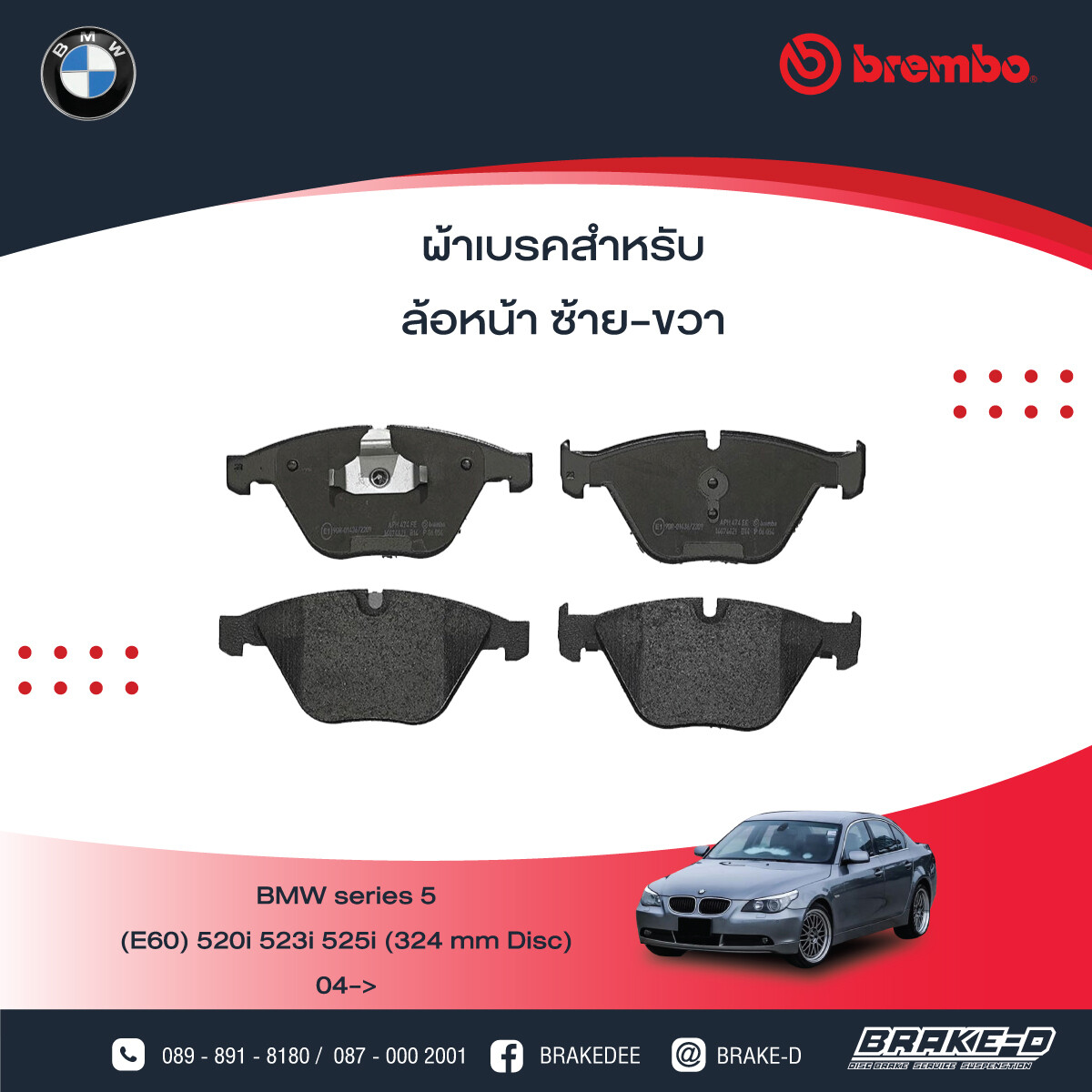 BREMBO ผ้าเบรกหน้าBMWE60 520i จาน 324มิล, E65/66 730Li 735Li, เลือกรุ่นผ้าเบรก: BLACK SHIM PADS ( Low Metallic ) ผ้าเบรก โลว์เมทัลลิก