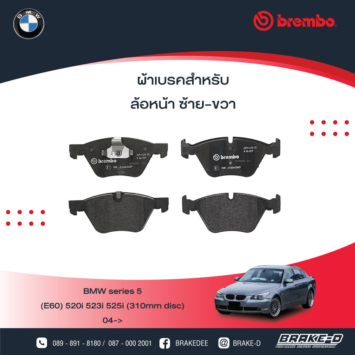 BREMBO ผ้าเบรกหน้าBMWE60 520i จาน 310มิล, E90 325i, เลือกรุ่นผ้าเบรก: BLACK SHIM PADS ( Low Metallic ) ผ้าเบรก โลว์เมทัลลิก