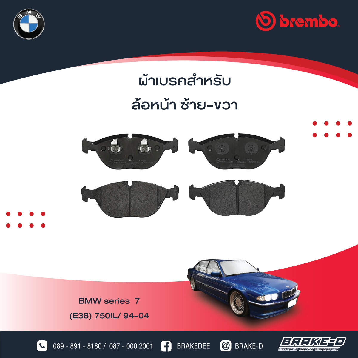 BREMBO ผ้าเบรกหน้าBMWE38 750i ปี94, C43 W202 C208 W210, เลือกรุ่นผ้าเบรก: BLACK SHIM PADS ( Low Metallic ) ผ้าเบรก โลว์เมทัลลิก
