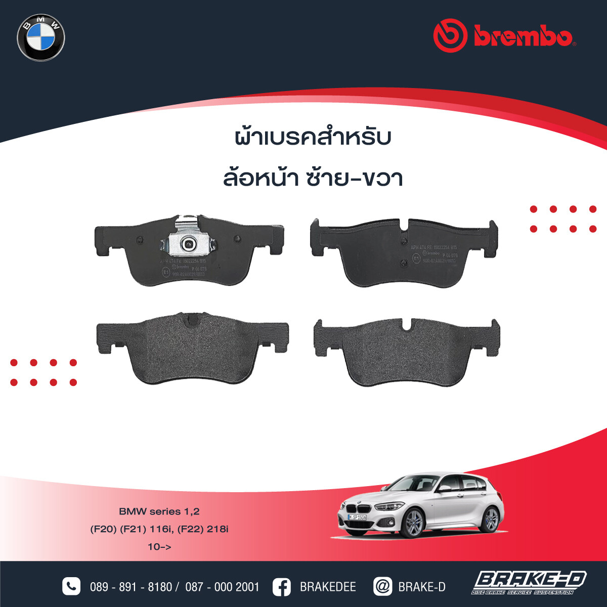 BREMBO ผ้าเบรกหน้าBMWF20 F21 116i 118i, เลือกรุ่นผ้าเบรก: BLACK SHIM PADS ( Low Metallic ) ผ้าเบรก โลว์เมทัลลิก