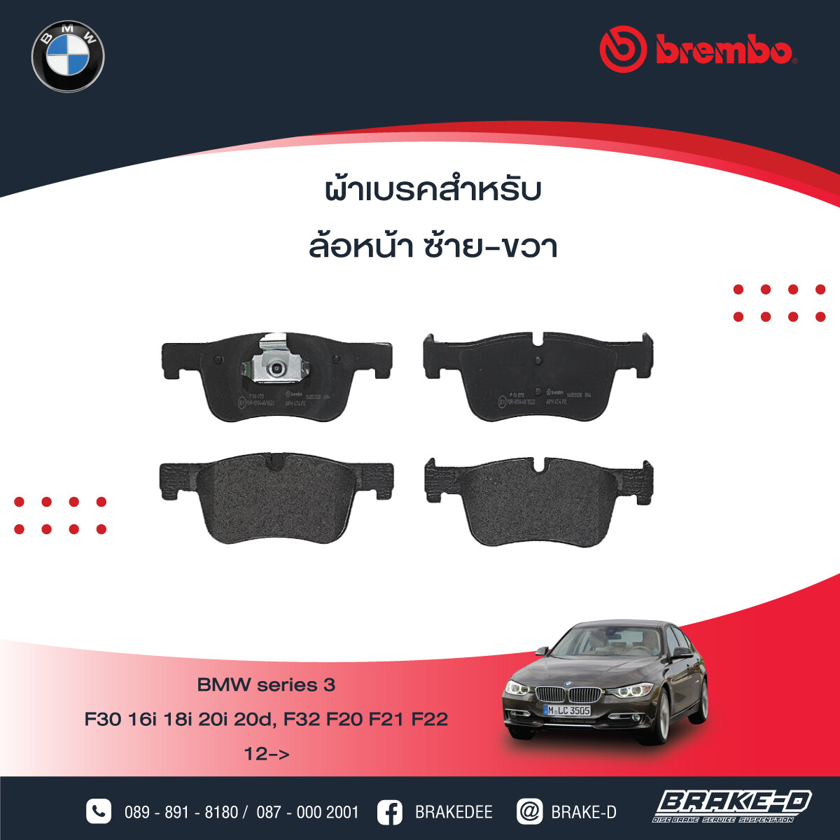 BREMBO ผ้าเบรกหน้าBMWF30 F32 F20 F21 F22, เลือกรุ่นผ้าเบรก: BLACK SHIM PADS ( Low Metallic ) ผ้าเบรก โลว์เมทัลลิก