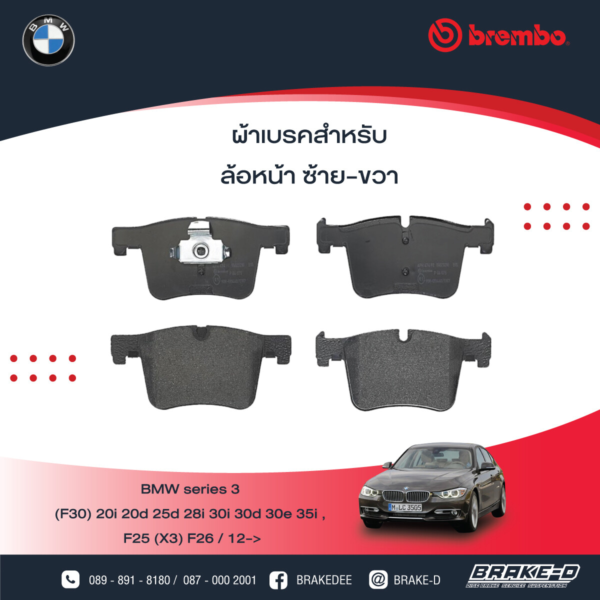 BREMBO ผ้าเบรกหน้า  สำหรับ BMWF30 F25 X3 F26 X4, เลือกรุ่นผ้าเบรก: BLACK SHIM PADS ( Low Metallic ) ผ้าเบรก โลว์เมทัลลิก