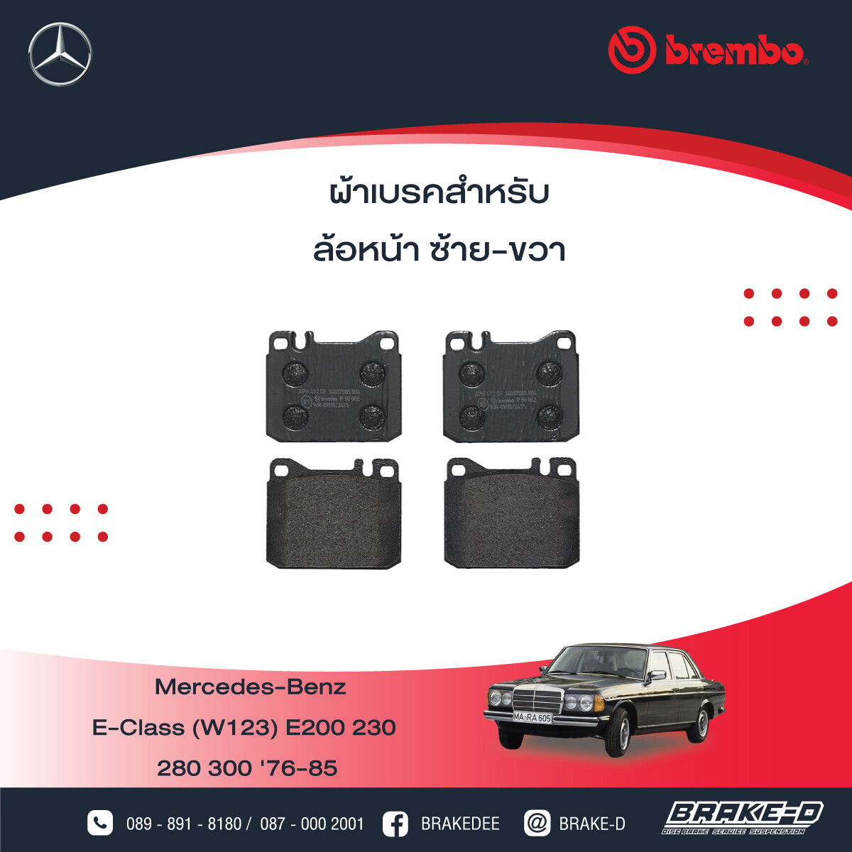 BREMBOผ้าเบรกหน้าMERCEDES BENZW123 E200 230 280 300 ปี76, เลือกรุ่นผ้าเบรก: BLACK SHIM PADS ( Low Metallic ) ผ้าเบรก โลว์เมทัลลิก