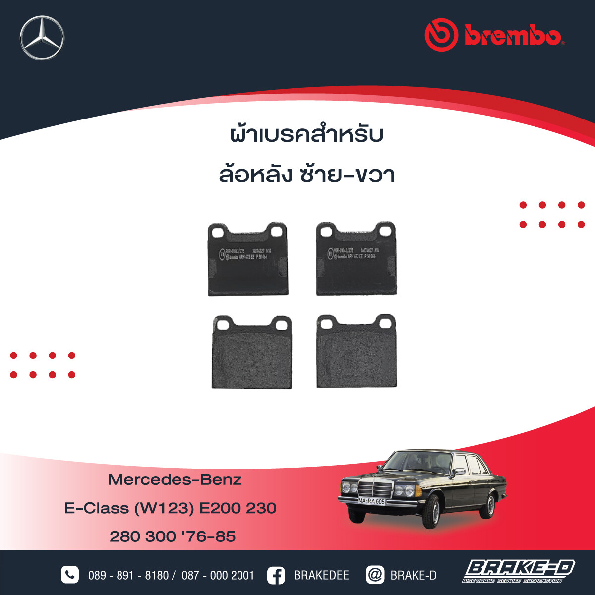 BREMBO ผ้าเบรกหลังMERCEDES BENZW123 E ปี76 W126 S ปี79, เลือกรุ่นผ้าเบรก: BLACK SHIM PADS ( Low Metallic ) ผ้าเบรก โลว์เมทัลลิก