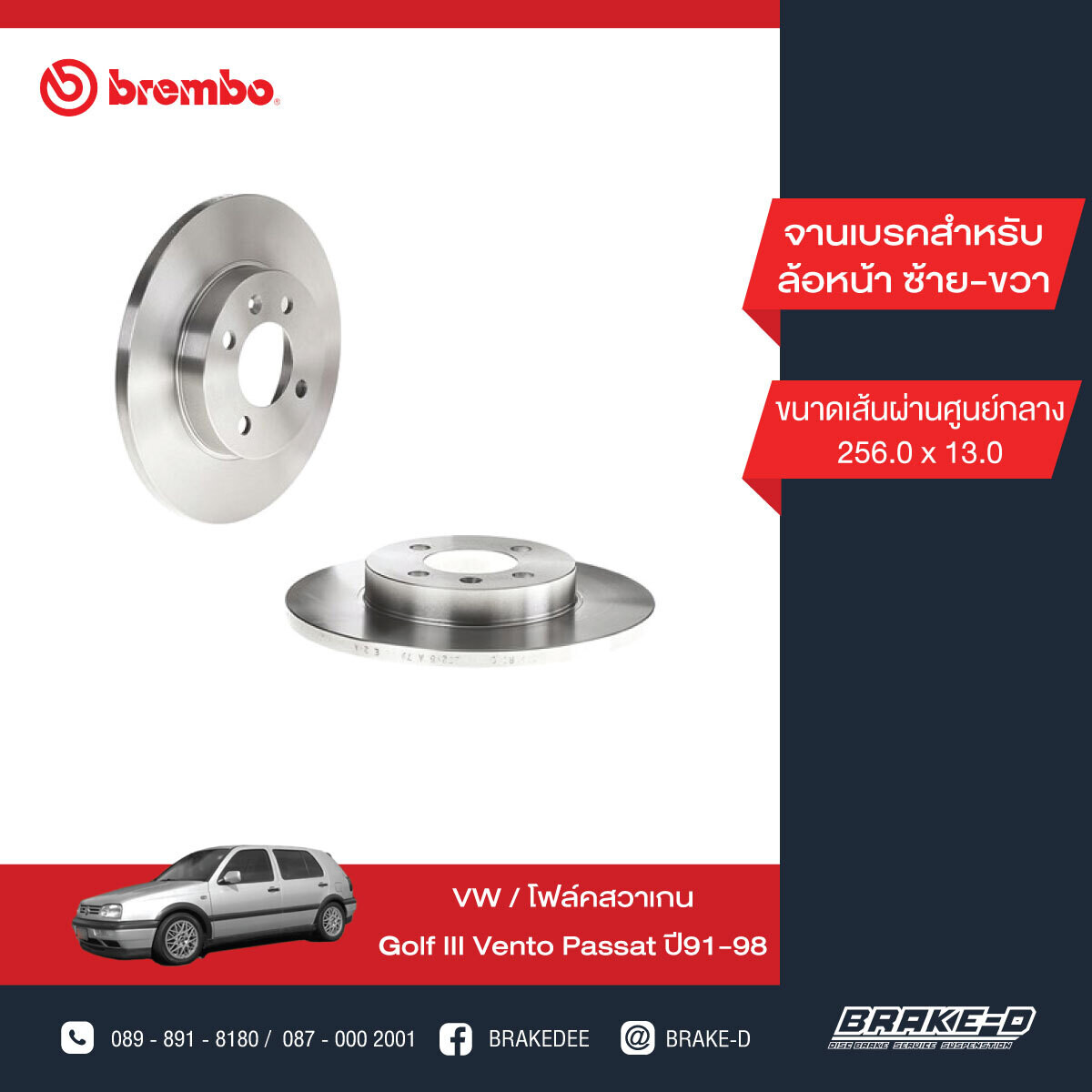 BREMBO จานเบรกหน้า  สำหรับ VW Golf III Vento Passat [2ชิ้น ซ้าย-ขวา]