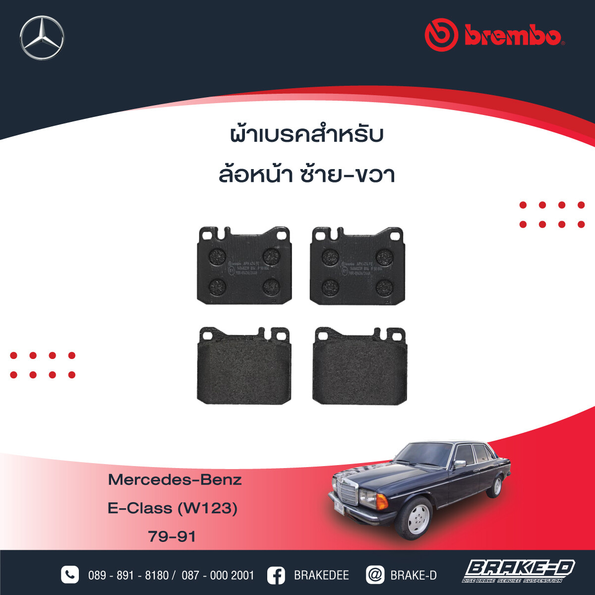 BREMBO ผ้าเบรกหน้าMERCEDES BENZW123 W126 500SEL, เลือกรุ่นผ้าเบรก: BLACK SHIM PADS ( Low Metallic ) ผ้าเบรก โลว์เมทัลลิก