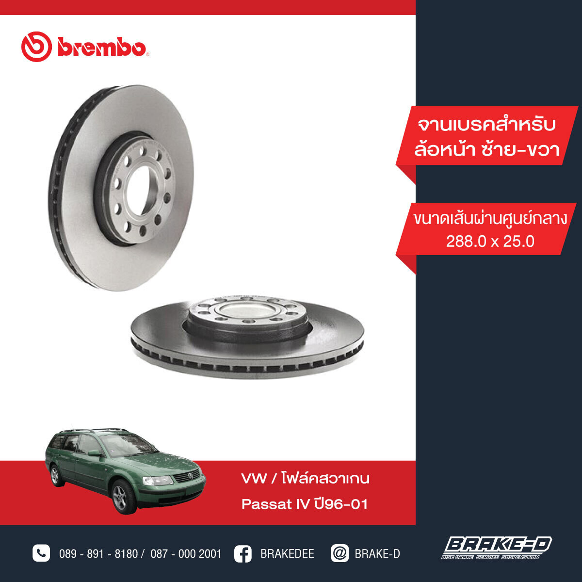 BREMBO จานเบรกหน้า  สำหรับ VW Passat IV [2ชิ้น ซ้าย-ขวา]