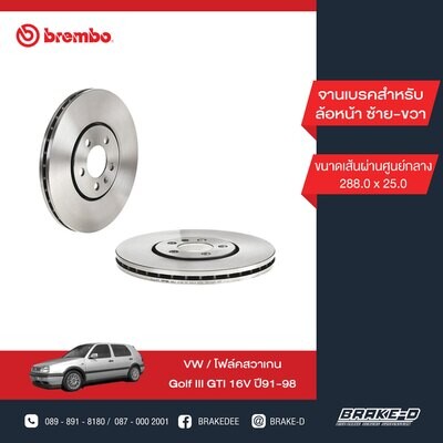 BREMBO จานเบรกหน้า  สำหรับ VW Golf III GTI 16V [2ชิ้น ซ้าย-ขวา]