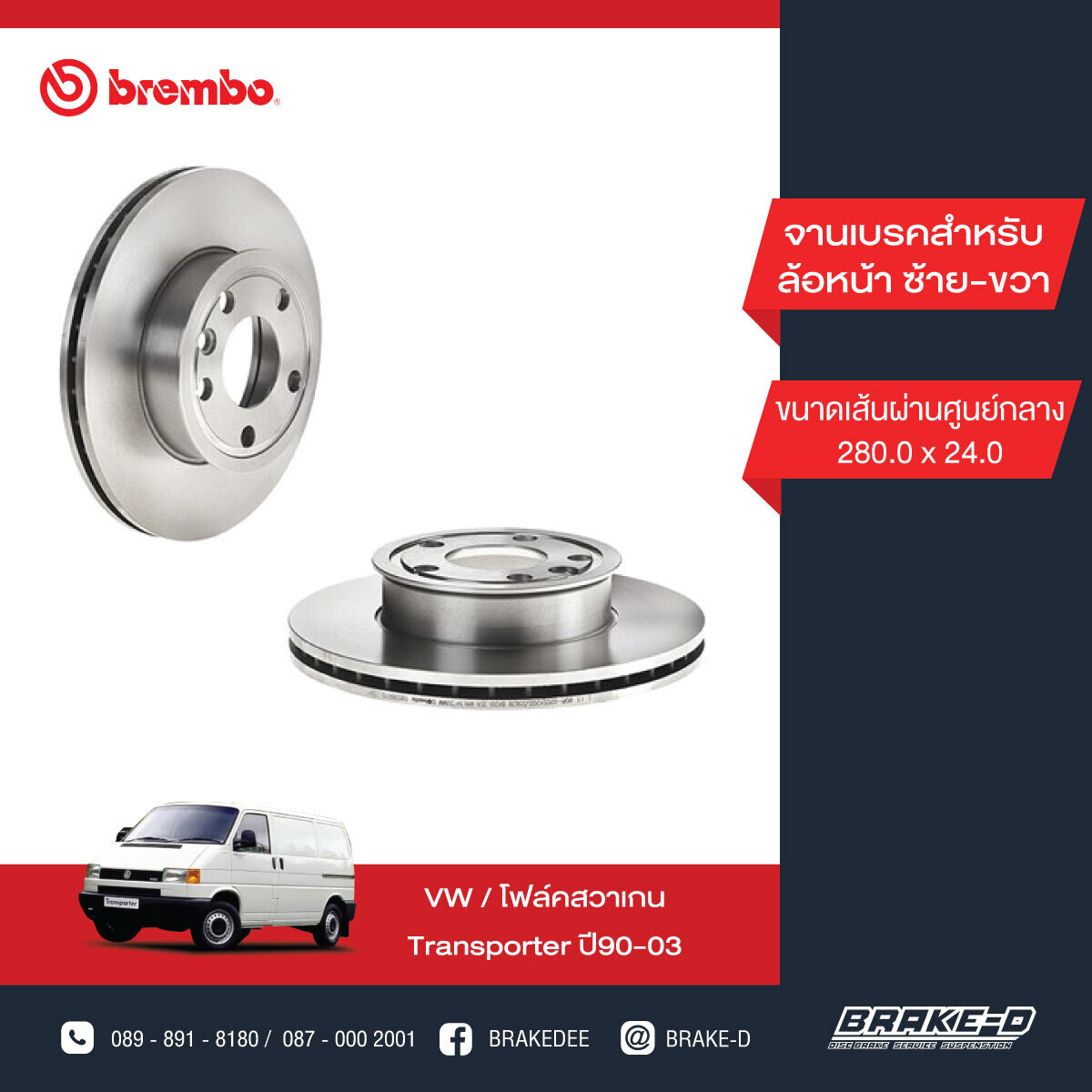 BREMBO จานเบรกหน้า  สำหรับ VW Transporter ปี90-03 [2ชิ้น ซ้าย-ขวา]