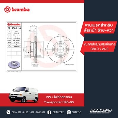 BREMBO จานเบรกหน้า  สำหรับ VW Transporter ปี90-03 [2ชิ้น ซ้าย-ขวา]