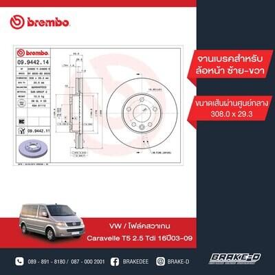 BREMBO จานเบรกหน้า  สำหรับ VW Caravelle T5 16นิ้ว [2ชิ้น ซ้าย-ขวา]