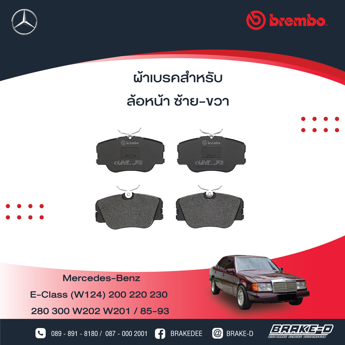 BREMBO ผ้าเบรกหน้าMERCEDES BENZW124 E280 E300 W201 ปี85, เลือกรุ่นผ้าเบรก: BLACK SHIM PADS ( Low Metallic ) ผ้าเบรก โลว์เมทัลลิก