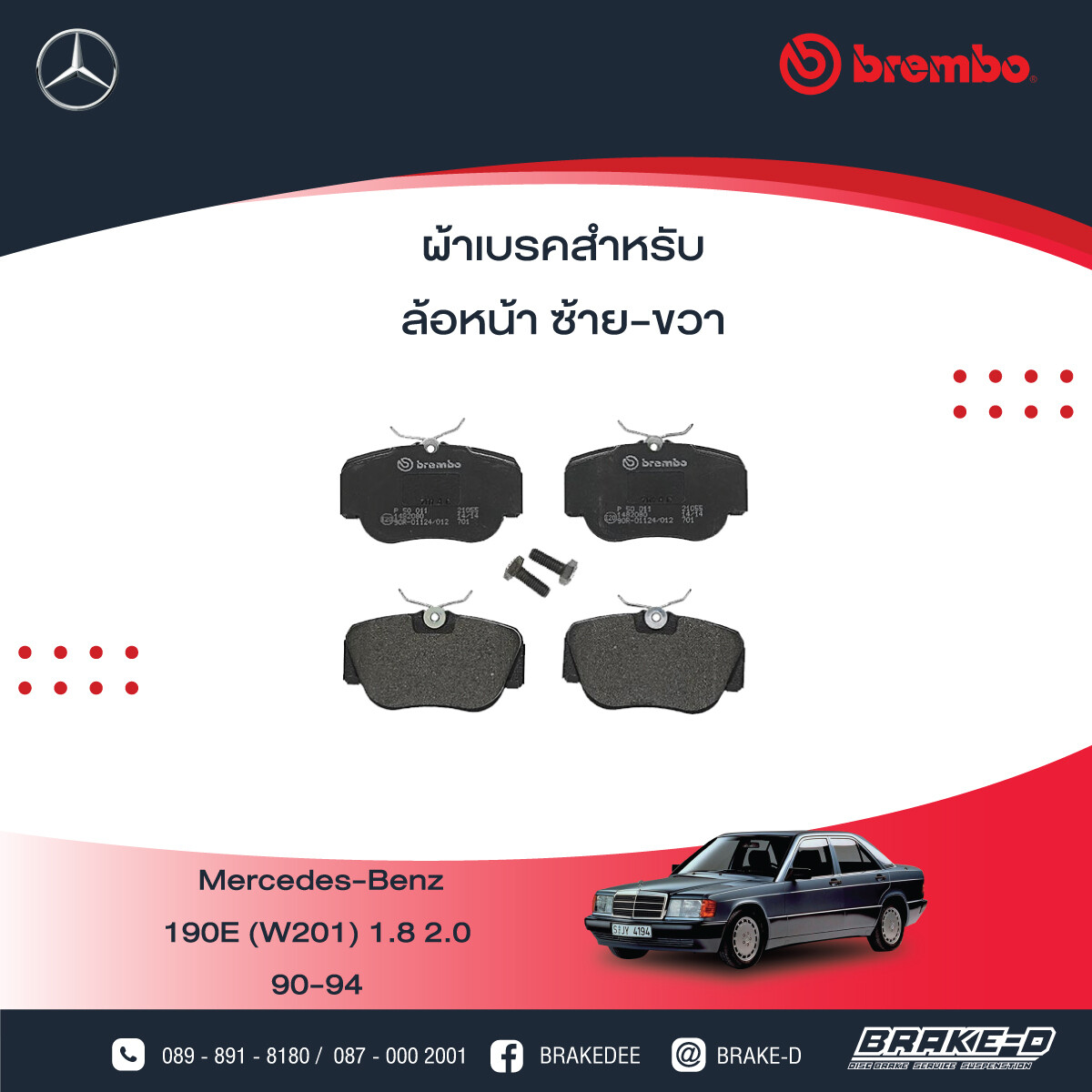 BREMBO ผ้าเบรกหน้าMERCEDES BENZ W201 190E 1.8 2.0 ปี90, เลือกรุ่นผ้าเบรก: BLACK SHIM PADS ( Low Metallic ) ผ้าเบรก โลว์เมทัลลิก