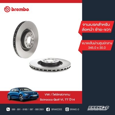 BREMBO จานเบรกหน้า  สำหรับ VW Scirocco Golf VI, AUDI TT ปี14 [2ชิ้น ซ้าย-ขวา]