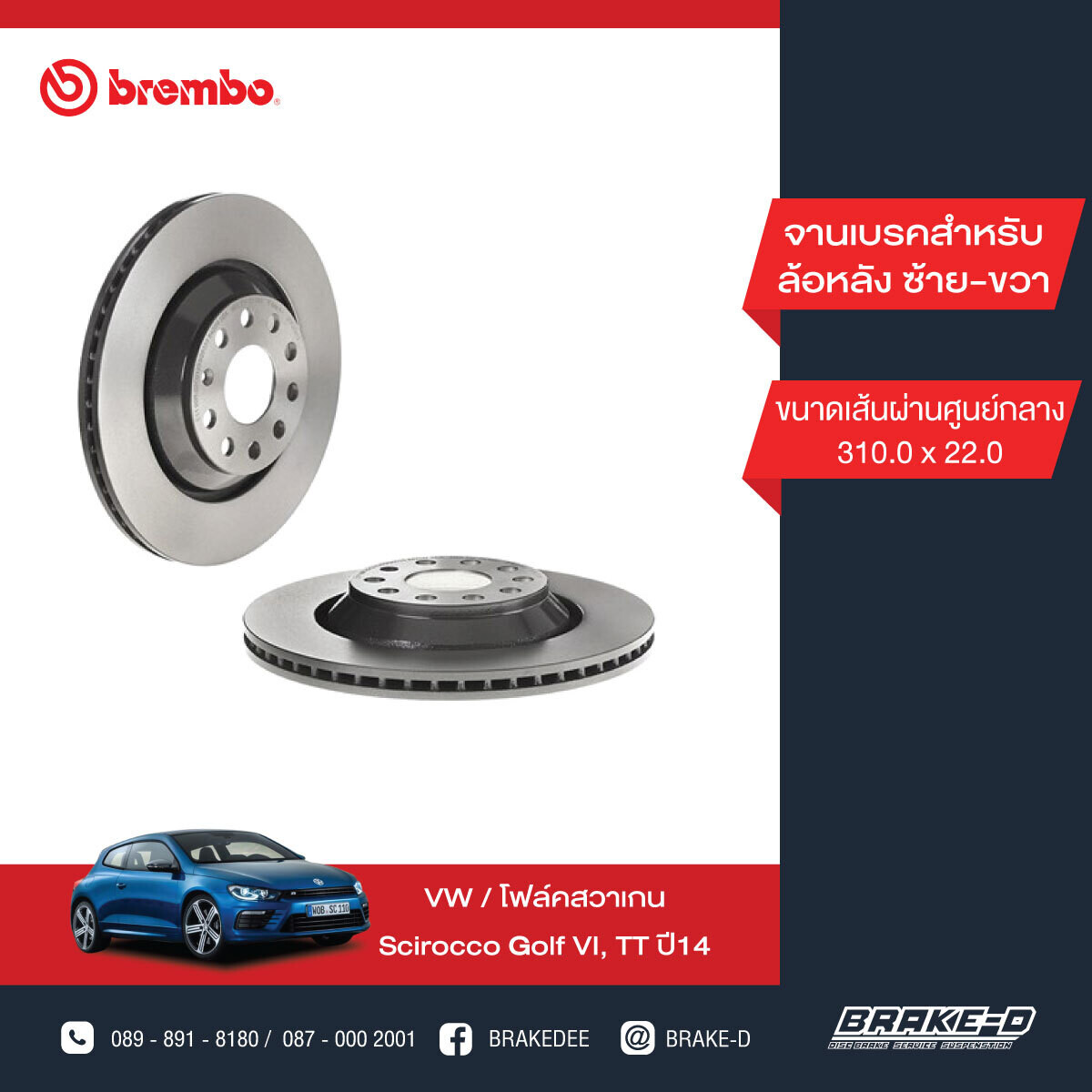 BREMBO จานเบรกหลัง  สำหรับ VW Scirocco Golf VI, AUDI TT ปี14  [2ชิ้น ซ้าย-ขวา]