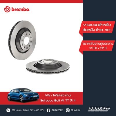 BREMBO จานเบรกหลัง  สำหรับ VW Scirocco Golf VI, AUDI TT ปี14  [2ชิ้น ซ้าย-ขวา]