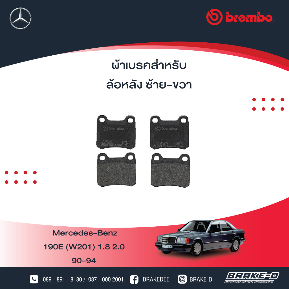 BREMBO ผ้าเบรกหลังMERCEDES BENZ W201 190E ปี84 W124 ปี85, เลือกรุ่นผ้าเบรก: BLACK SHIM PADS ( Low Metallic ) ผ้าเบรก โลว์เมทัลลิก
