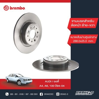 BREMBO จานเบรกหน้า  สำหรับ  AUDI A4 A6 , VW passat IV [2ชิ้น ซ้าย-ขวา]