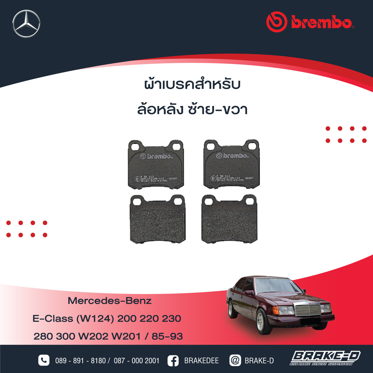 BREMBO ผ้าเบรกหลังMERCEDES BENZW202 C180-220 ปี93 W124 ปี85, เลือกรุ่นผ้าเบรก: BLACK SHIM PADS ( Low Metallic ) ผ้าเบรก โลว์เมทัลลิก