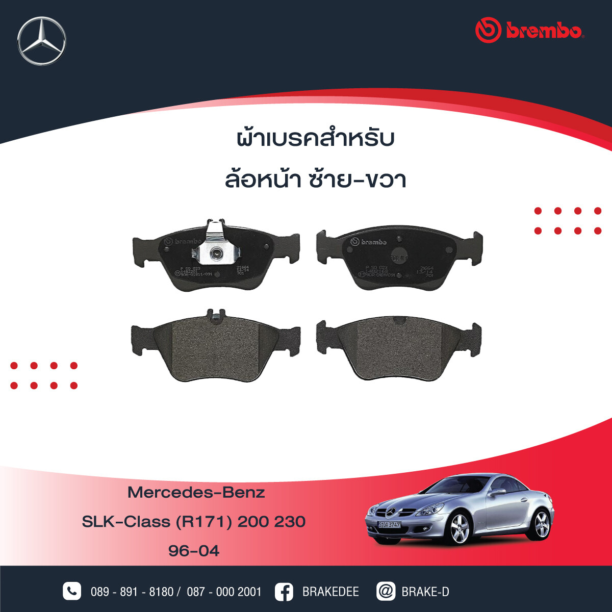 BREMBO ผ้าเบรกหน้าMERCEDES BENZ W202 W210 ปี95 R170 C208 ปี97, เลือกรุ่นผ้าเบรก: BLACK SHIM PADS ( Low Metallic ) ผ้าเบรก โลว์เมทัลลิก