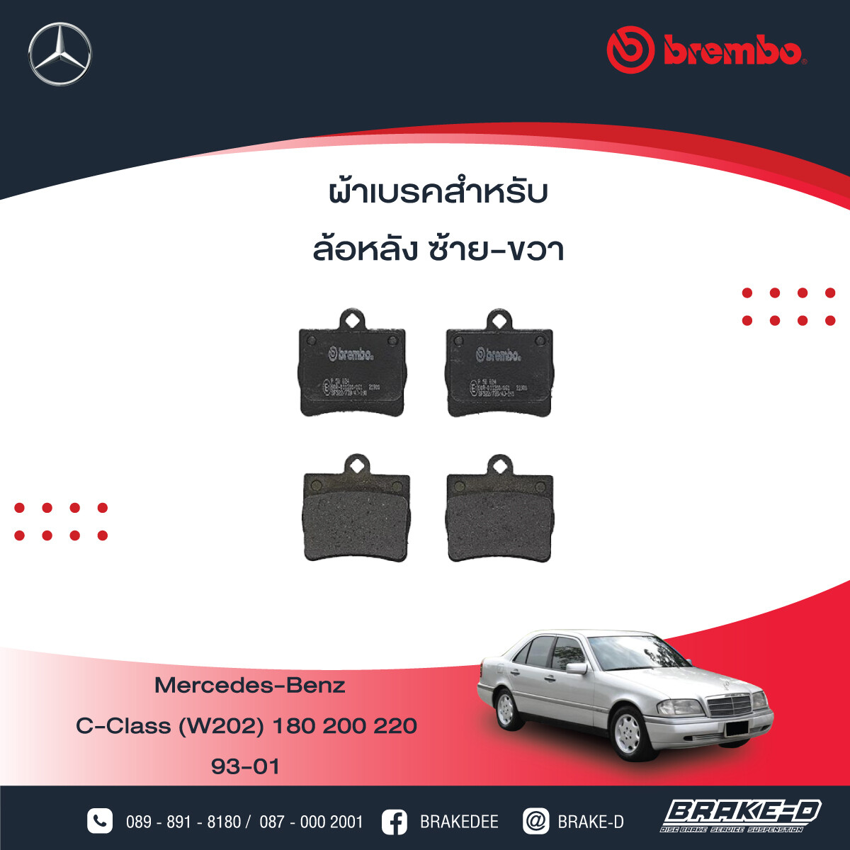 BREMBO ผ้าเบรกหลังMERCEDES BENZ W202 W203 ปี00, เลือกรุ่นผ้าเบรก: BLACK SHIM PADS ( Low Metallic ) ผ้าเบรก โลว์เมทัลลิก