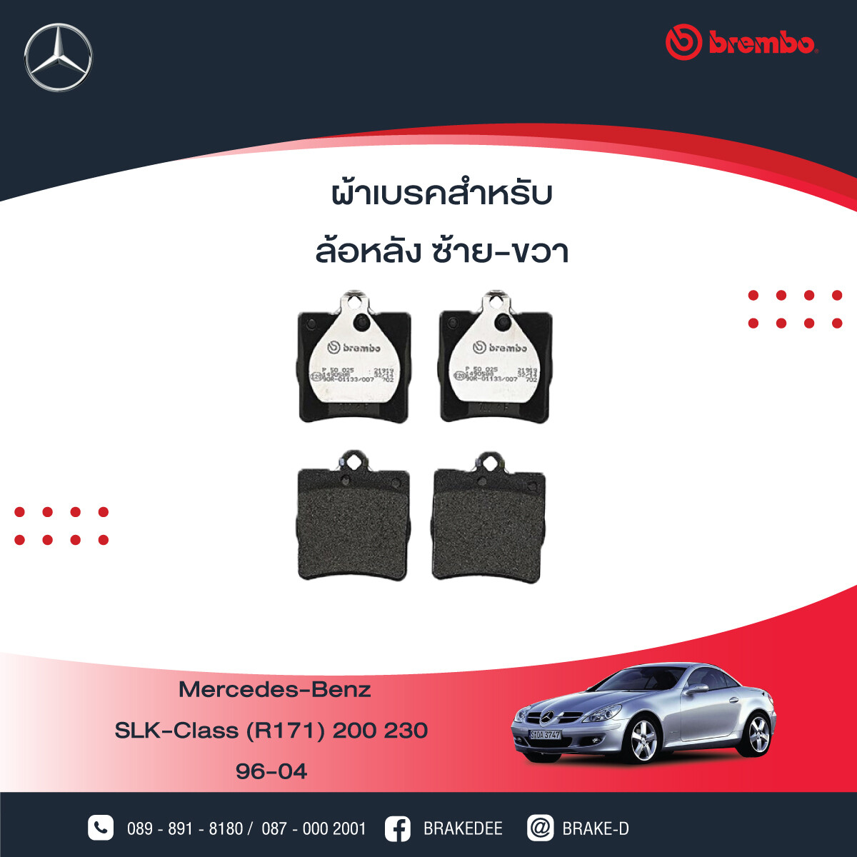 BREMBO ผ้าเบรกหลังMERCEDES BENZ W202 ปี95 W210 R170 C208 ปี97, เลือกรุ่นผ้าเบรก: BLACK SHIM PADS ( Low Metallic ) ผ้าเบรก โลว์เมทัลลิก