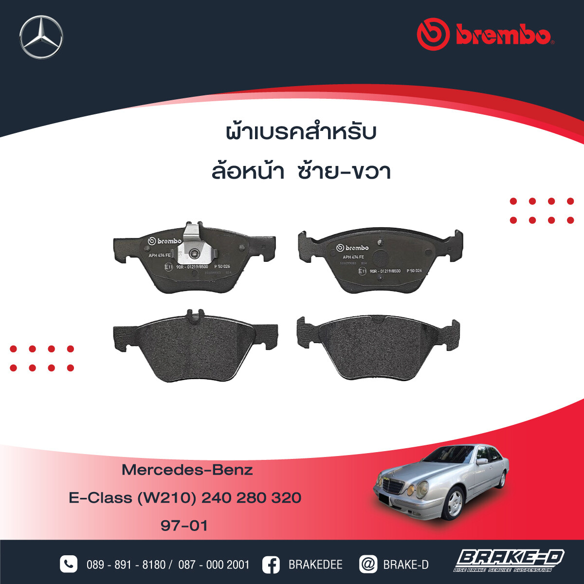 BREMBO ผ้าเบรกหน้าMERCEDES BENZ W210 E240 280 320 ปี97 จาน 300มิล, เลือกรุ่นผ้าเบรก: BLACK SHIM PADS ( Low Metallic ) ผ้าเบรก โลว์เมทัลลิก