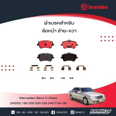 BREMBO ผ้าเบรกหน้าMERCEDES BENZ W203 ปี00 C209 ปี02 R171 ปี04
