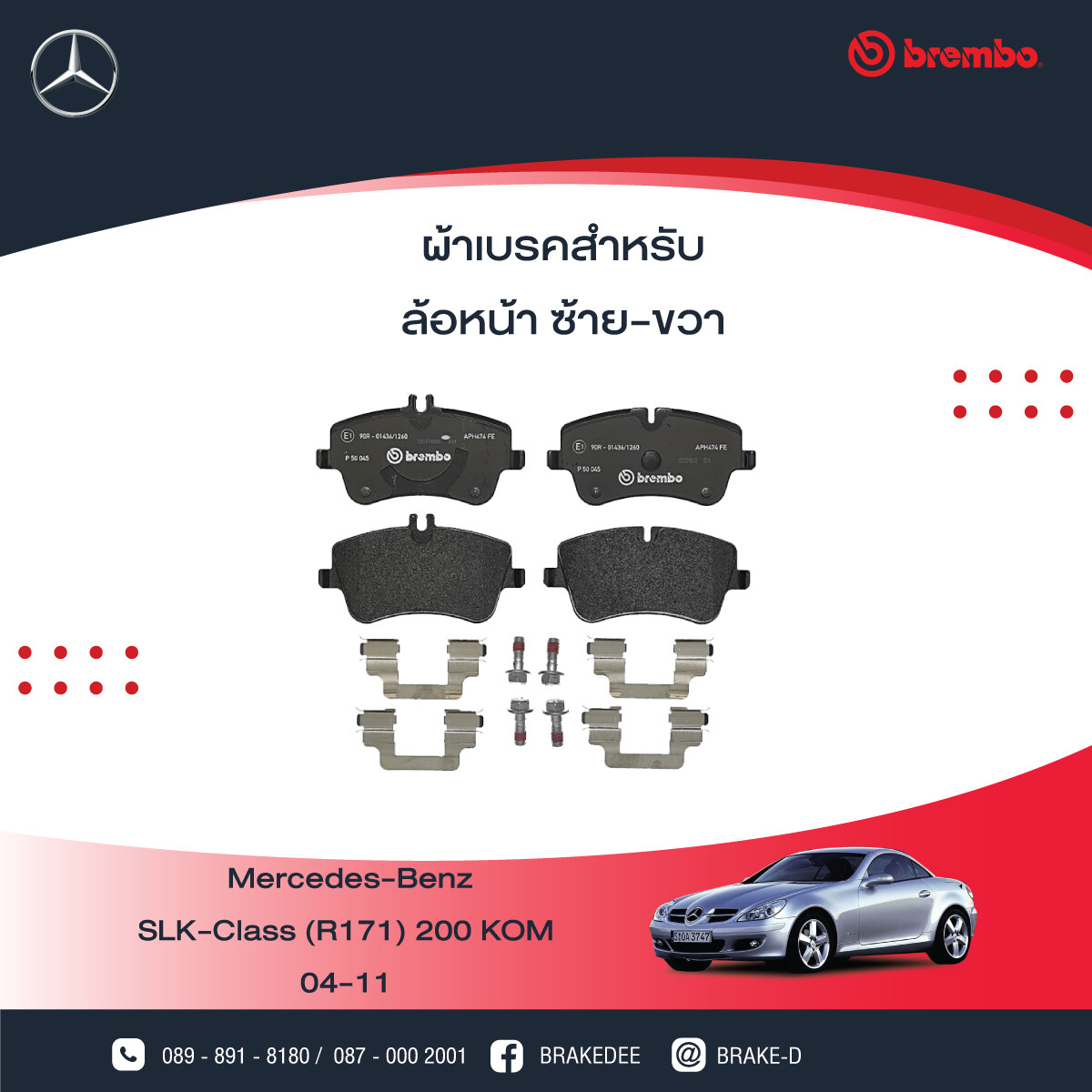 BREMBO ผ้าเบรกหน้าMERCEDES BENZ W203 ปี00 C209 ปี02 R171 ปี04, เลือกรุ่นผ้าเบรก: BLACK SHIM PADS ( Low Metallic ) ผ้าเบรก โลว์เมทัลลิก