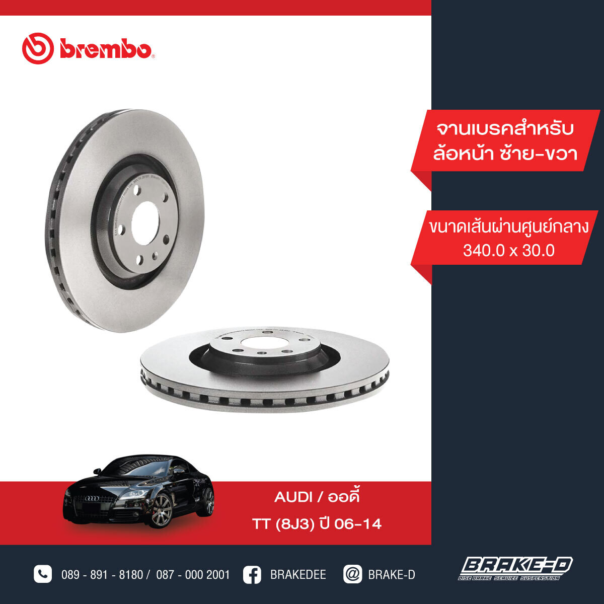 BREMBO จานเบรกหน้า  สำหรับ AUDI TT (8J3) ปี06-14 [2ชิ้น ซ้าย-ขวา]