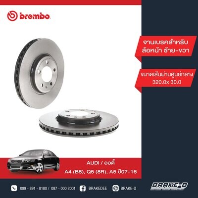 BREMBO จานเบรกหน้า  สำหรับ AUDI A4 (B8), Q5 (8R), A5 [2ชิ้น ซ้าย-ขวา]