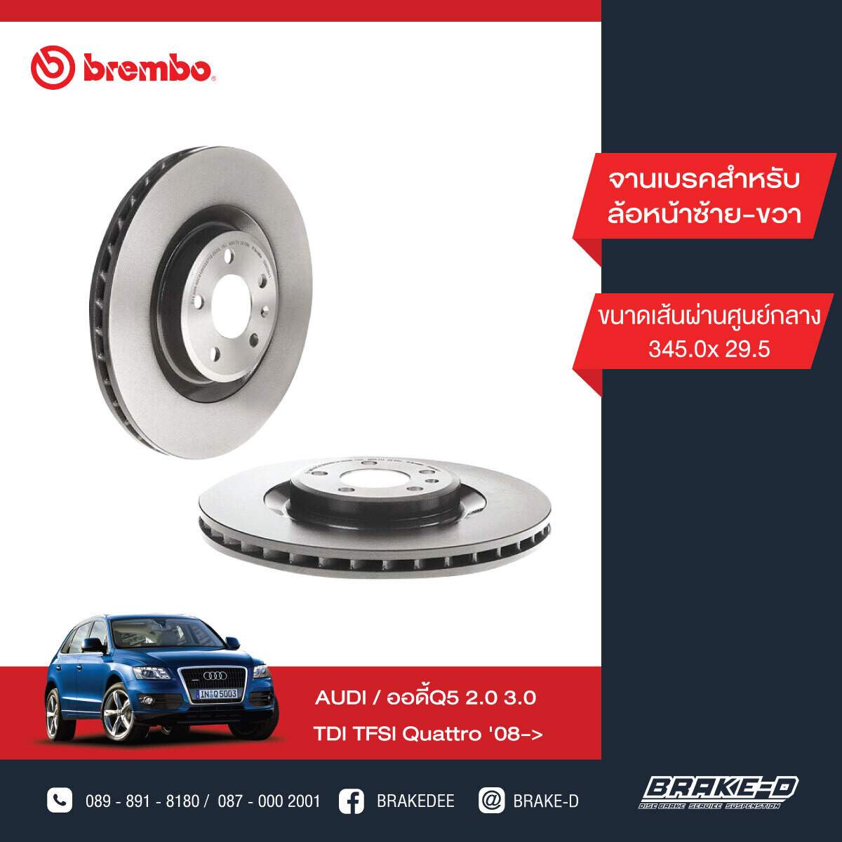BREMBO จานเบรกหน้า  สำหรับ AUDI Q5 2.0 3.0 TDI TFSI Quattro ปี08  [2ชิ้น ซ้าย-ขวา]