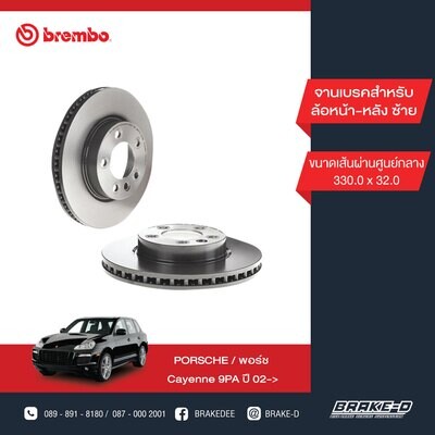 BREMBO จานเบรกหน้า  สำหรับ PORSCHE Cayenne ปี02 330mm L/R , AUDI Q7 ปี06-15 [2ชิ้น ซ้าย-ขวา]