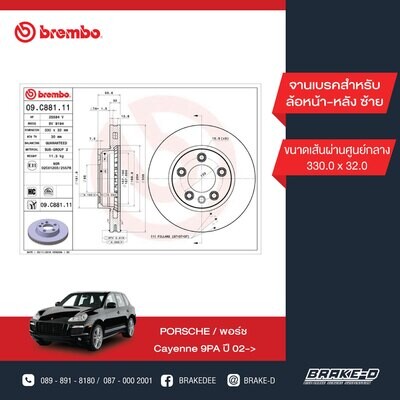 BREMBO จานเบรกหน้า  สำหรับ PORSCHE Cayenne ปี02 330mm L/R , AUDI Q7 ปี06-15 [2ชิ้น ซ้าย-ขวา]