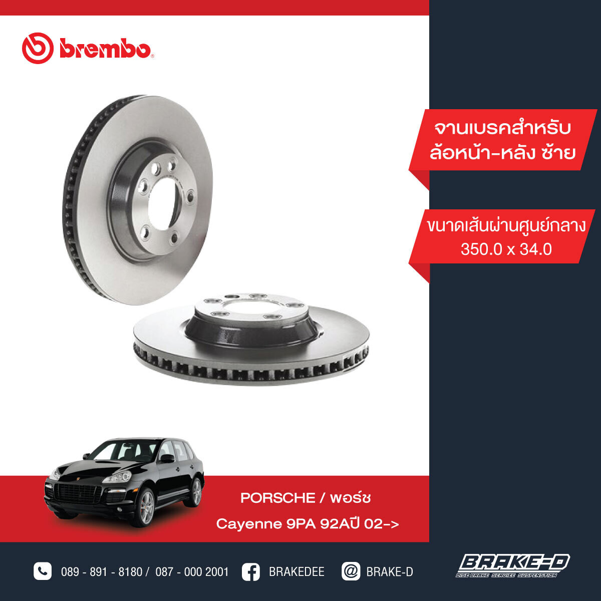 BREMBO จานเบรกหน้า  สำหรับ PORSCHE Cayenne ปี02 350mm L/R ,AUDI Q7 ปี06-15  [2ชิ้น ซ้าย-ขวา]