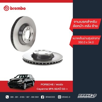BREMBO จานเบรกหน้า  สำหรับ PORSCHE Cayenne ปี02 350mm L/R ,AUDI Q7 ปี06-15  [2ชิ้น ซ้าย-ขวา]