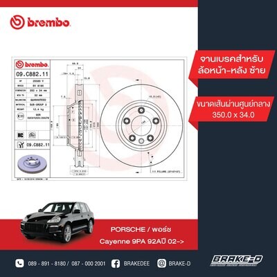 BREMBO จานเบรกหน้า  สำหรับ PORSCHE Cayenne ปี02 350mm L/R ,AUDI Q7 ปี06-15  [2ชิ้น ซ้าย-ขวา]