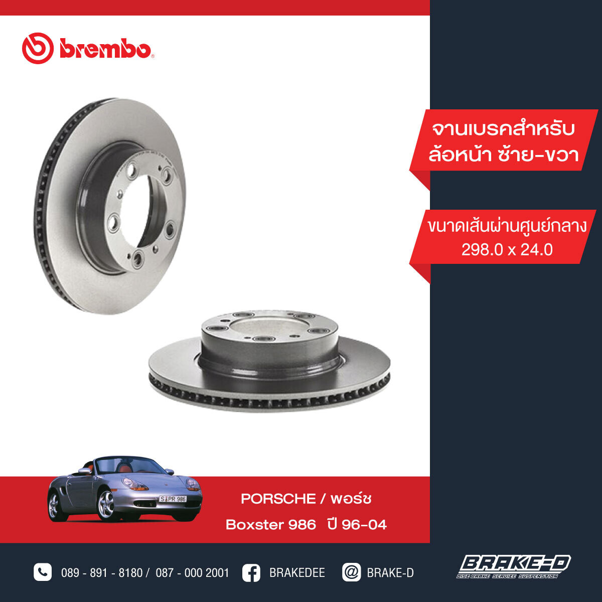 BREMBO จานเบรกหน้า  สำหรับ PORSCHE Boxster 986 ปี96-04 [2ชิ้น ซ้าย-ขวา]