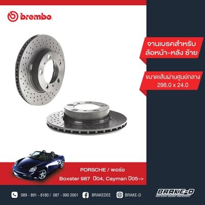 BREMBO จานเบรกหน้า  สำหรับ PORSCHE L/R Boxster 987 ปี04,Cayman ปี05 เจาะรู [2ชิ้น ซ้าย-ขวา]